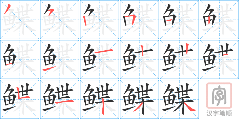 《鲽》的笔顺分步演示（一笔一画写字）