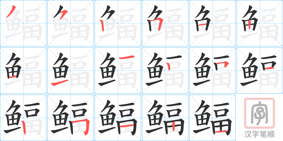 《鲾》的笔顺分步演示（一笔一画写字）