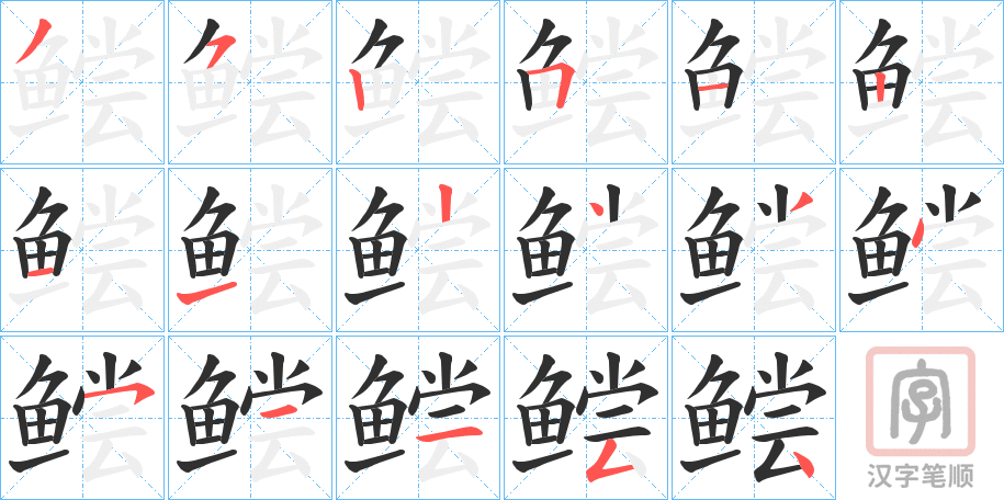 《鲿》的笔顺分步演示（一笔一画写字）