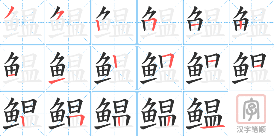 《鳁》的笔顺分步演示（一笔一画写字）