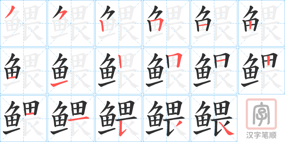 《鳂》的笔顺分步演示（一笔一画写字）