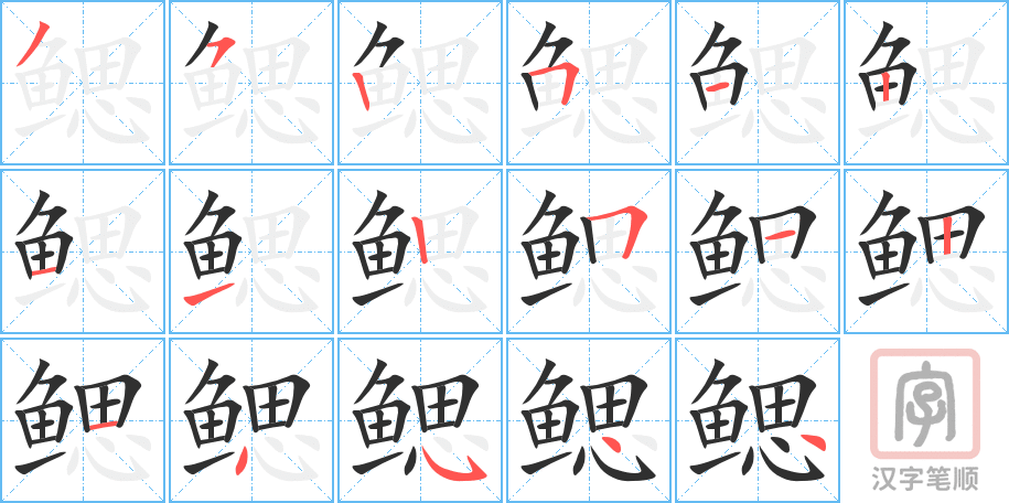 《鳃》的笔顺分步演示（一笔一画写字）