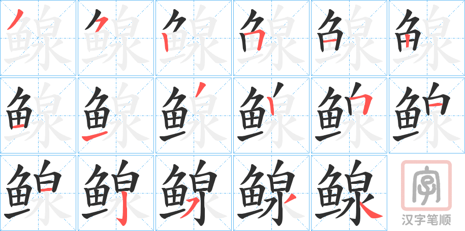 《鳈》的笔顺分步演示（一笔一画写字）