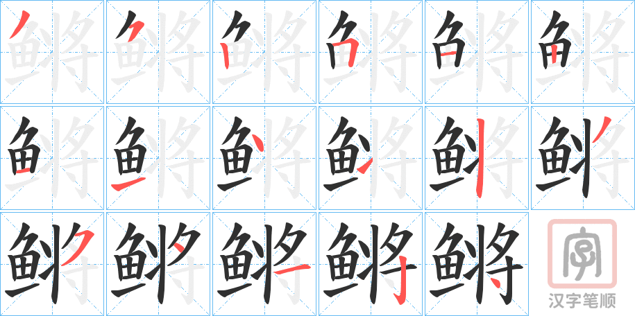 《鳉》的笔顺分步演示（一笔一画写字）