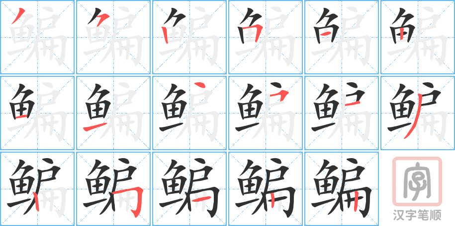 《鳊》的笔顺分步演示（一笔一画写字）