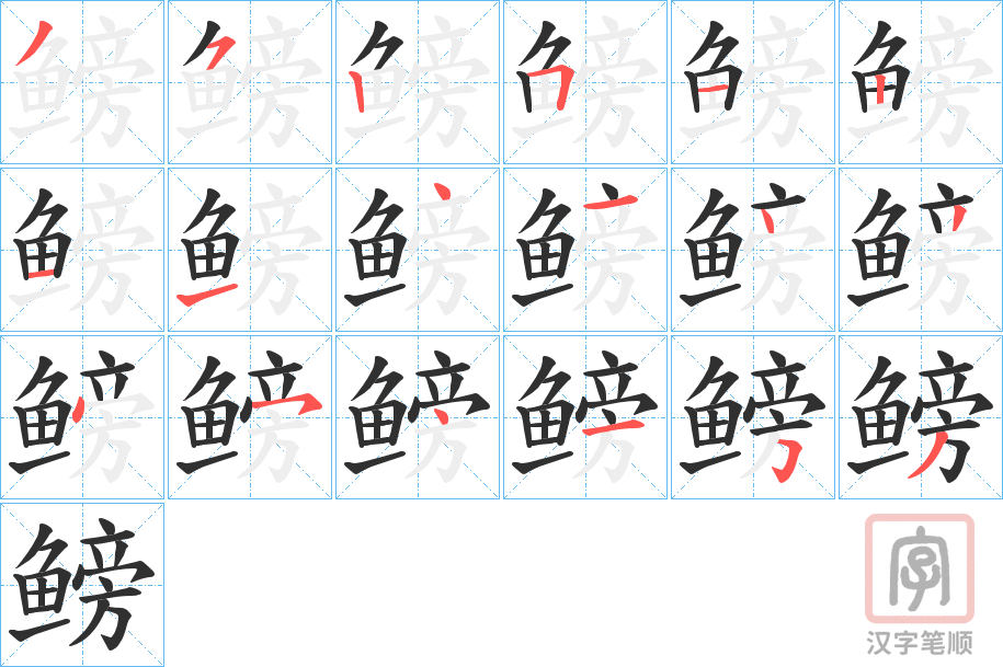 《鳑》的笔顺分步演示（一笔一画写字）