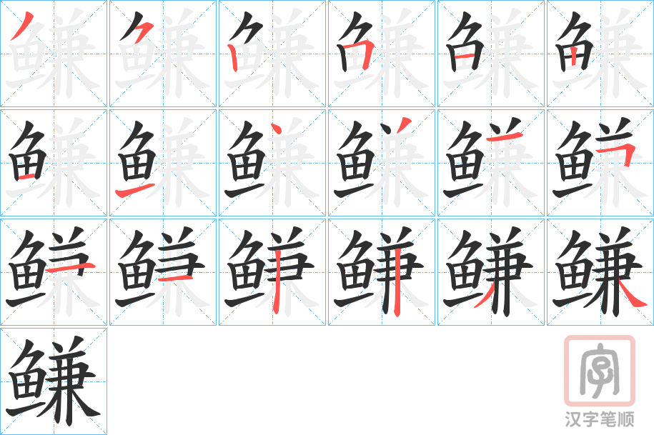 《鳒》的笔顺分步演示（一笔一画写字）