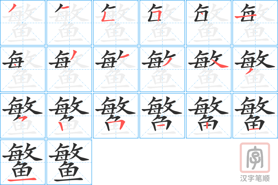 《鳘》的笔顺分步演示（一笔一画写字）