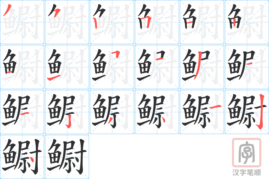 《鳚》的笔顺分步演示（一笔一画写字）