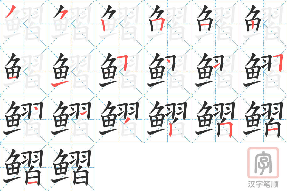 《鳛》的笔顺分步演示（一笔一画写字）