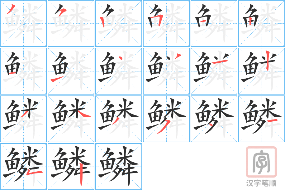《鳞》的笔顺分步演示（一笔一画写字）