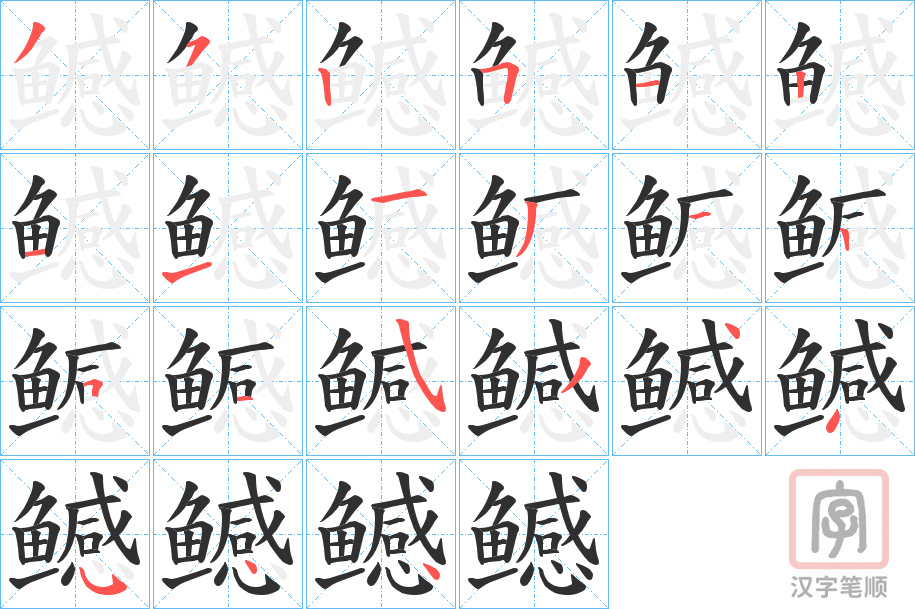 《鳡》的笔顺分步演示（一笔一画写字）