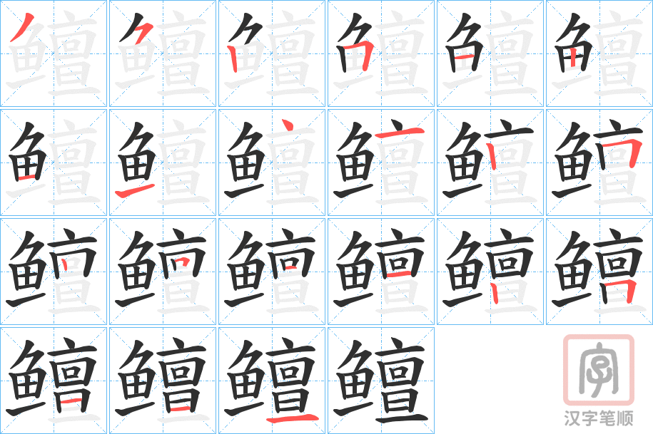 《鳣》的笔顺分步演示（一笔一画写字）