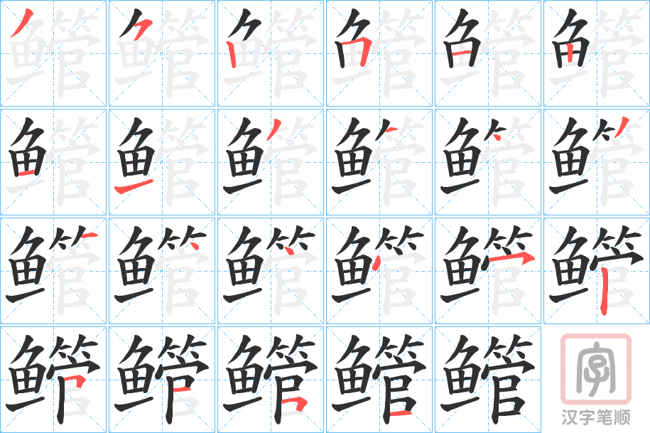 《鳤》的笔顺分步演示（一笔一画写字）