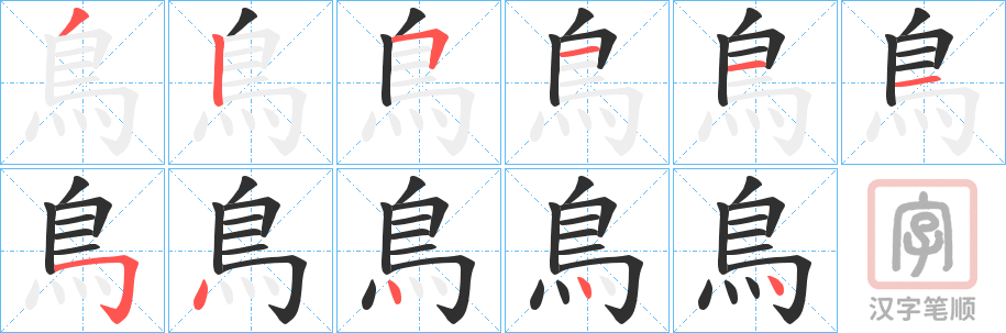 《鳥》的笔顺分步演示（一笔一画写字）