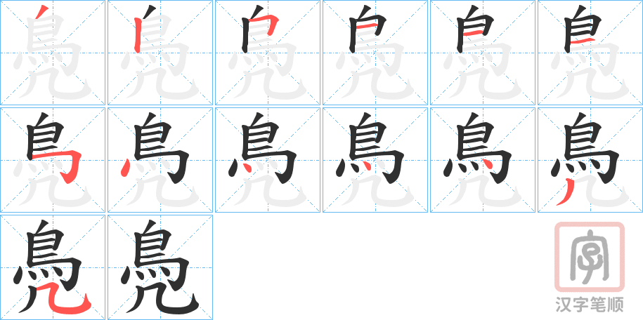《鳧》的笔顺分步演示（一笔一画写字）