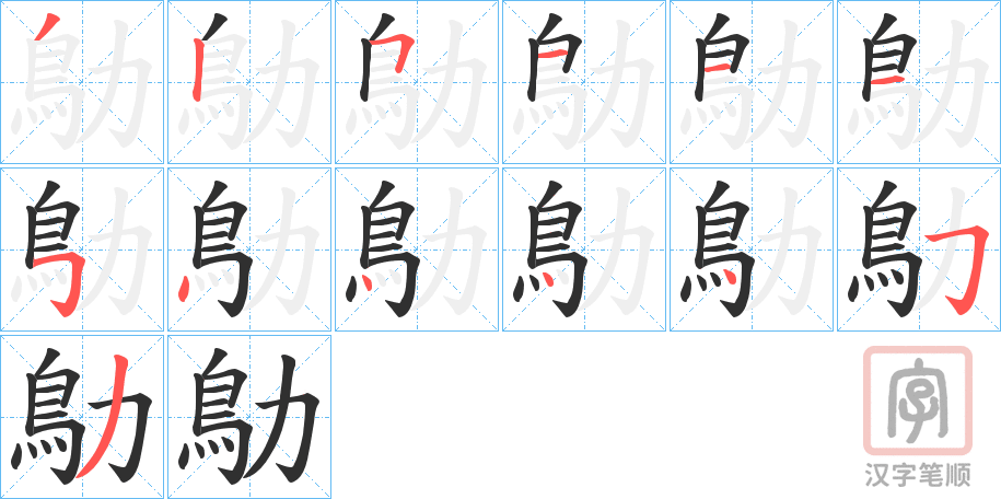 《鳨》的笔顺分步演示（一笔一画写字）