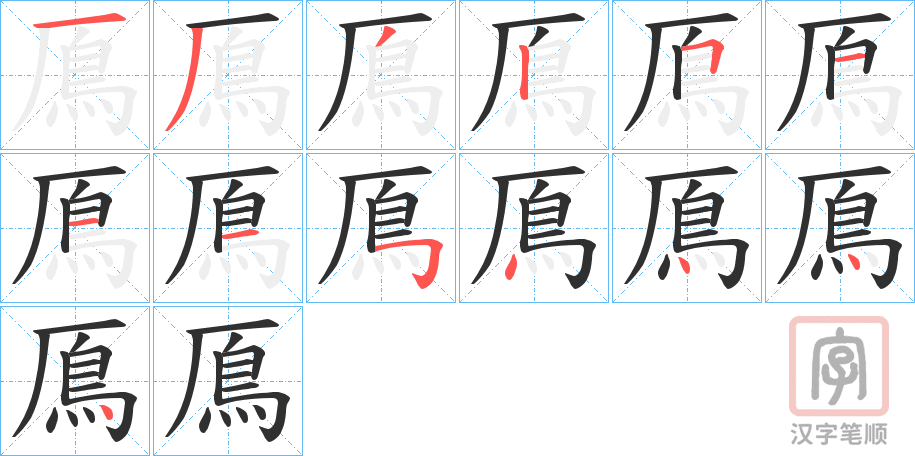 《鳫》的笔顺分步演示（一笔一画写字）