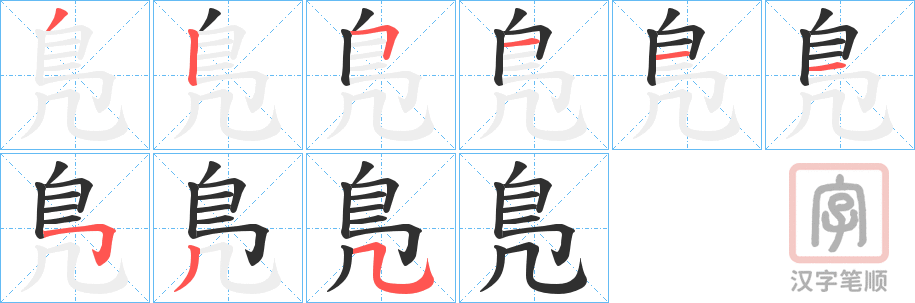 《鳬》的笔顺分步演示（一笔一画写字）