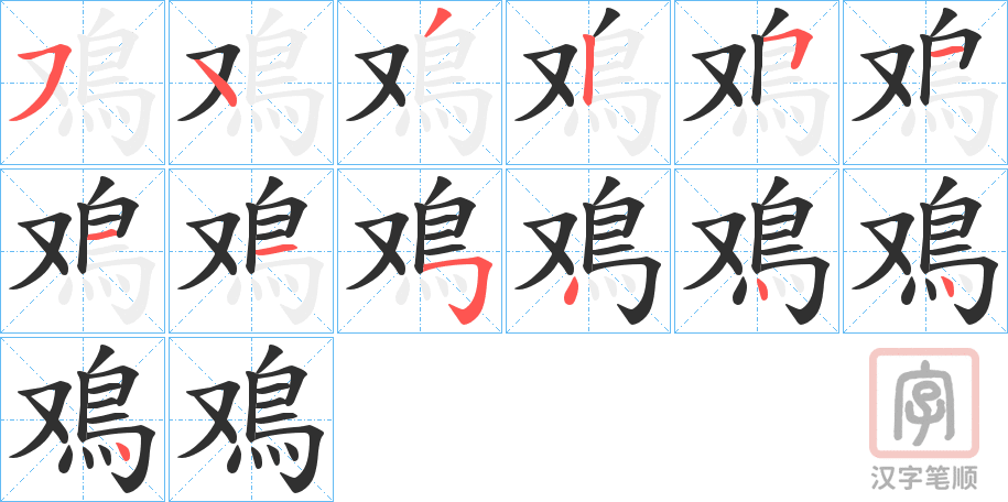 《鳮》的笔顺分步演示（一笔一画写字）