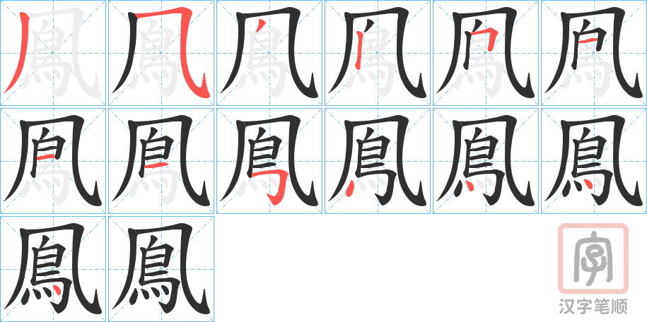 《鳯》的笔顺分步演示（一笔一画写字）