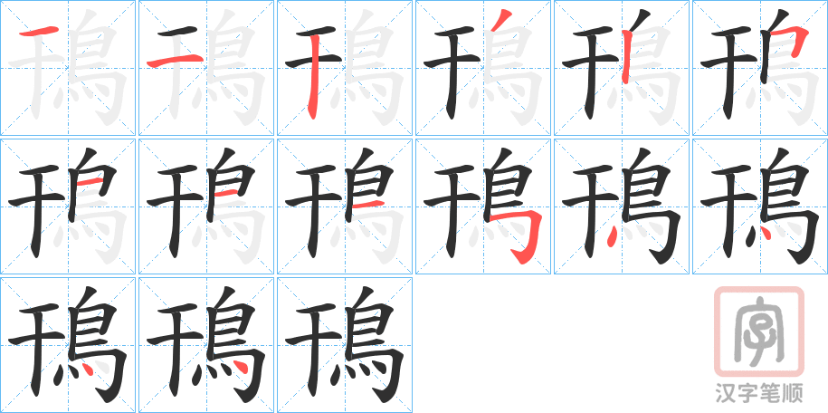 《鳱》的笔顺分步演示（一笔一画写字）