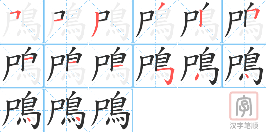 《鳲》的笔顺分步演示（一笔一画写字）