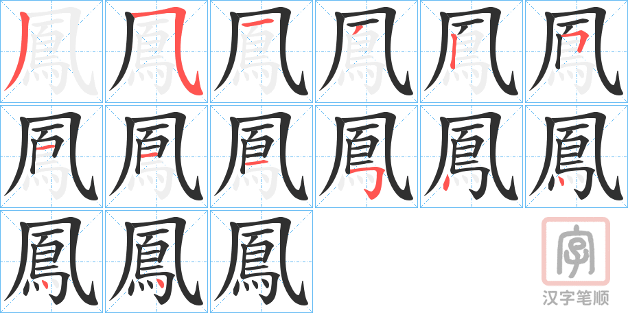 《鳳》的笔顺分步演示（一笔一画写字）