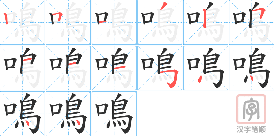 《鳴》的笔顺分步演示（一笔一画写字）