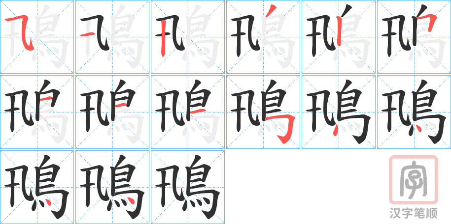 《鳵》的笔顺分步演示（一笔一画写字）