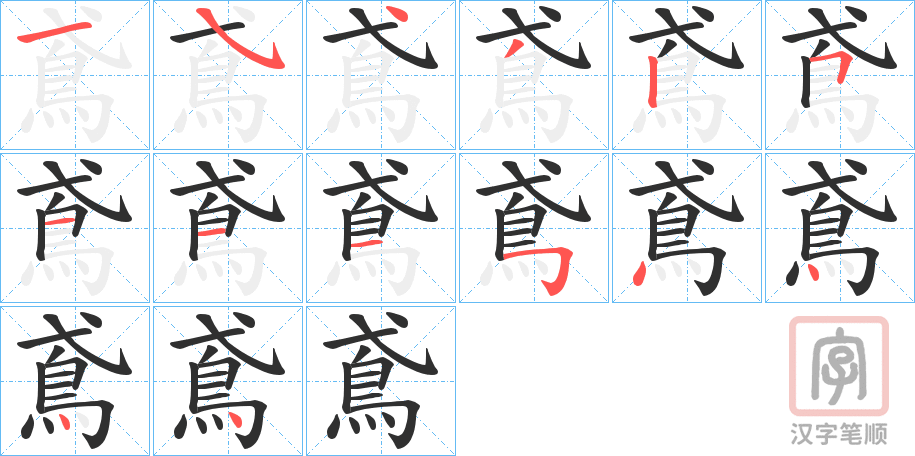 《鳶》的笔顺分步演示（一笔一画写字）