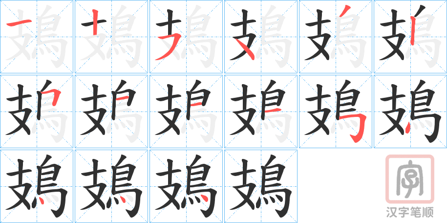 《鳷》的笔顺分步演示（一笔一画写字）