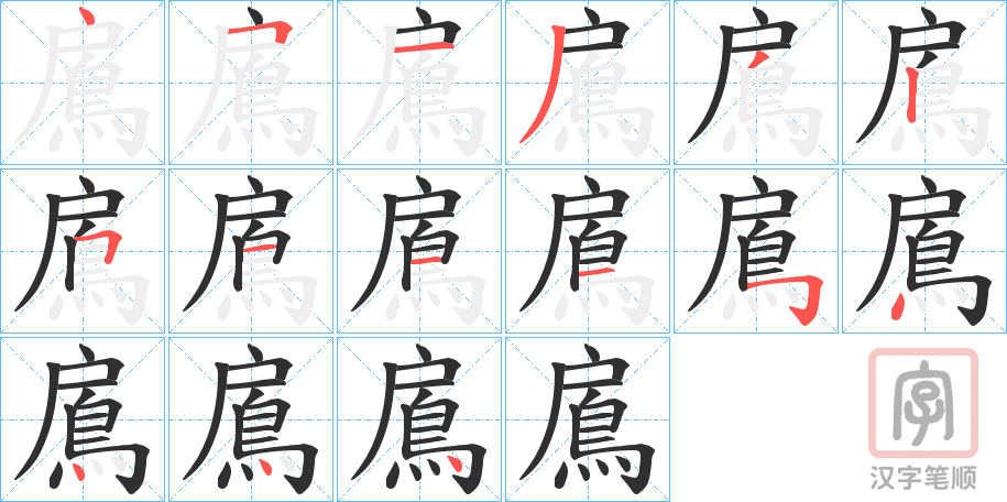 《鳸》的笔顺分步演示（一笔一画写字）