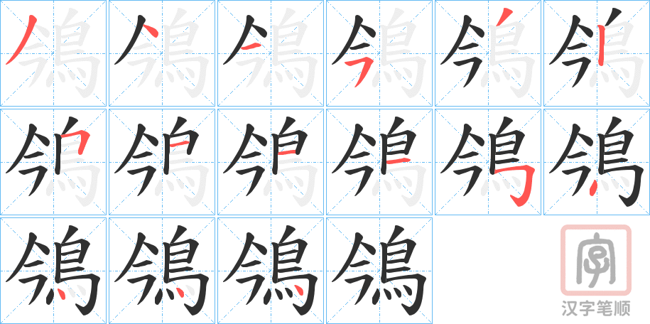 《鳹》的笔顺分步演示（一笔一画写字）