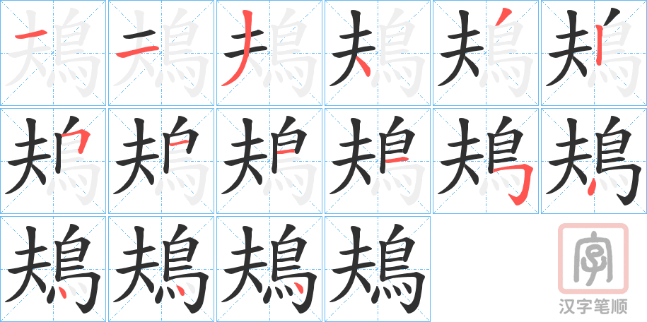 《鳺》的笔顺分步演示（一笔一画写字）