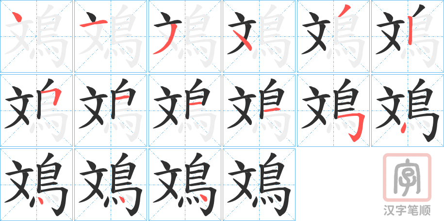 《鳼》的笔顺分步演示（一笔一画写字）