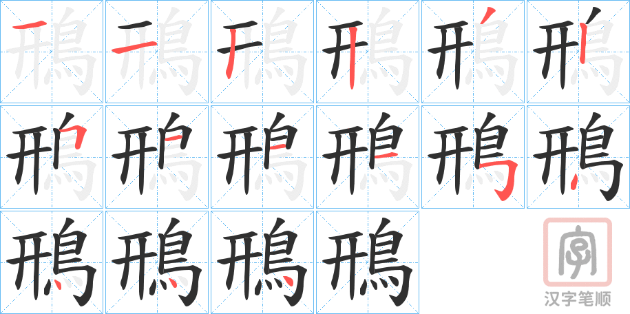 《鳽》的笔顺分步演示（一笔一画写字）