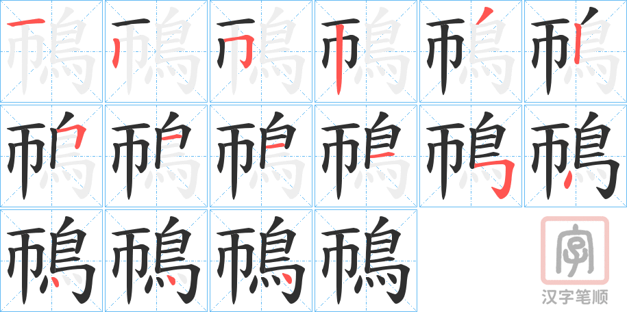 《鳾》的笔顺分步演示（一笔一画写字）