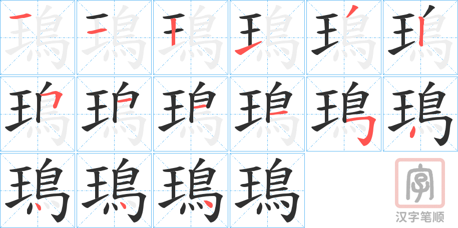 《鳿》的笔顺分步演示（一笔一画写字）