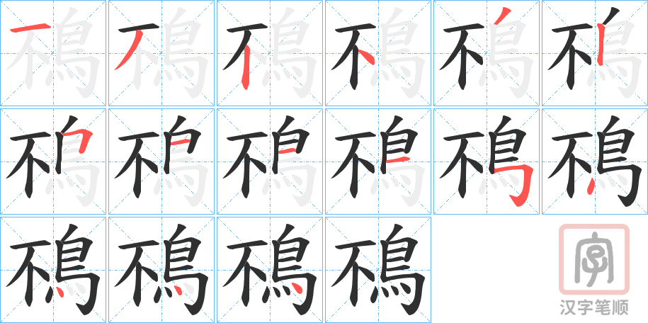 《鴀》的笔顺分步演示（一笔一画写字）
