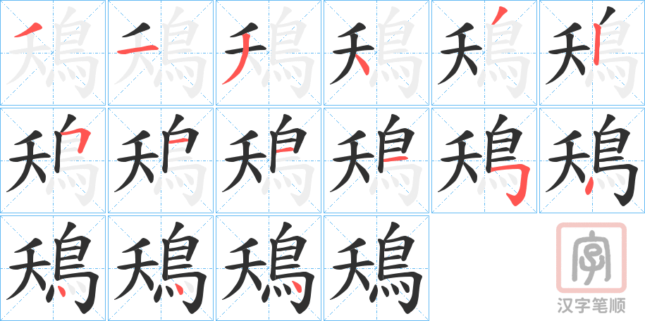 《鴁》的笔顺分步演示（一笔一画写字）
