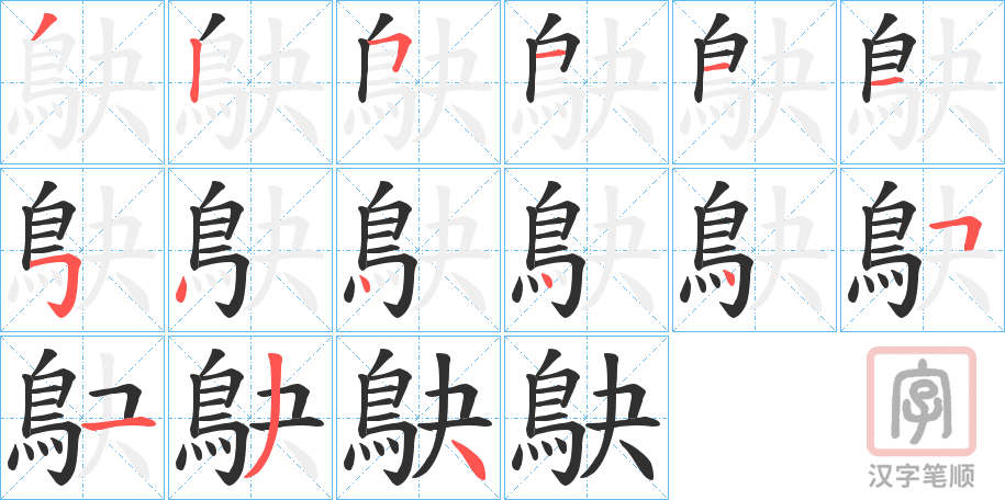 《鴃》的笔顺分步演示（一笔一画写字）