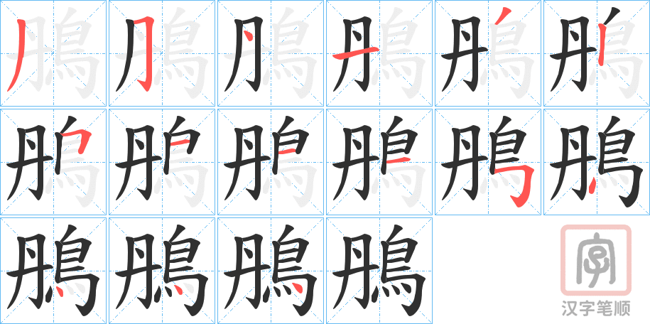 《鴅》的笔顺分步演示（一笔一画写字）