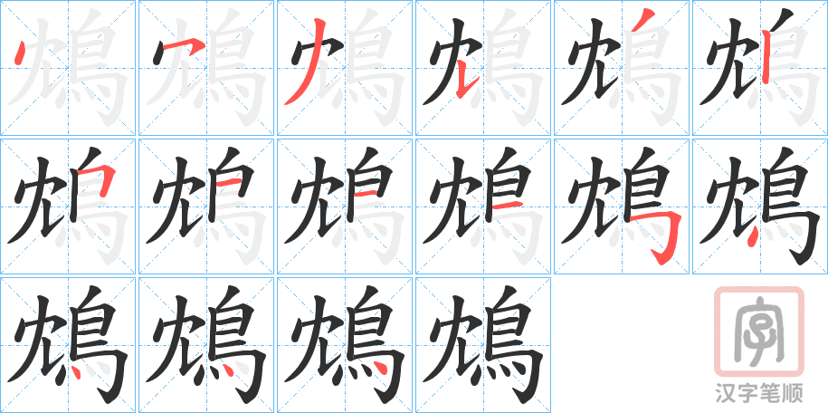 《鴆》的笔顺分步演示（一笔一画写字）