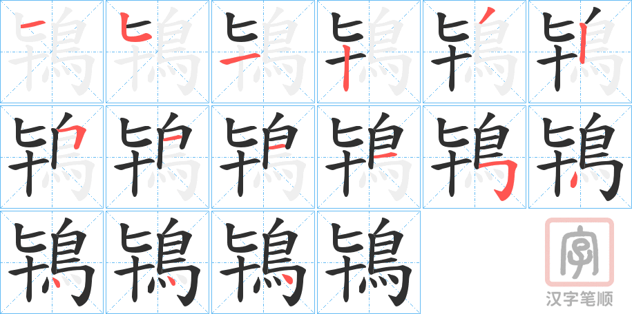 《鴇》的笔顺分步演示（一笔一画写字）