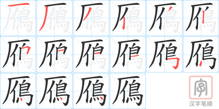 《鴈》的笔顺分步演示（一笔一画写字）