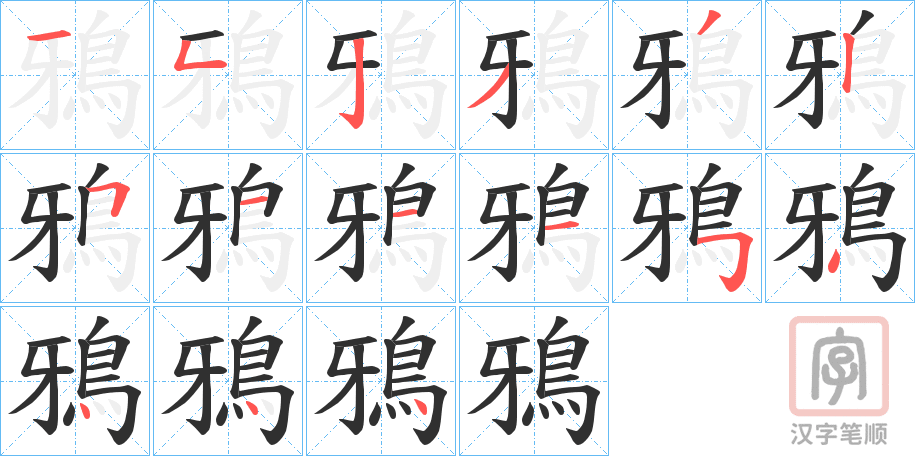 《鴉》的笔顺分步演示（一笔一画写字）