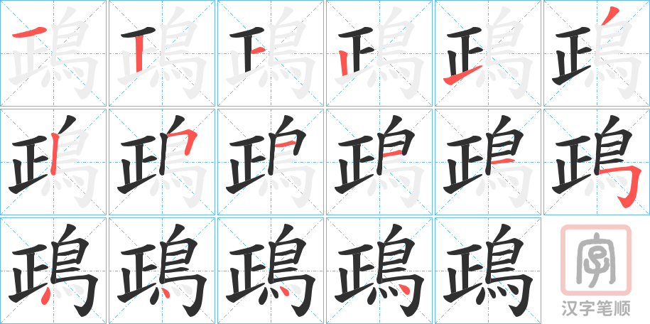 《鴊》的笔顺分步演示（一笔一画写字）