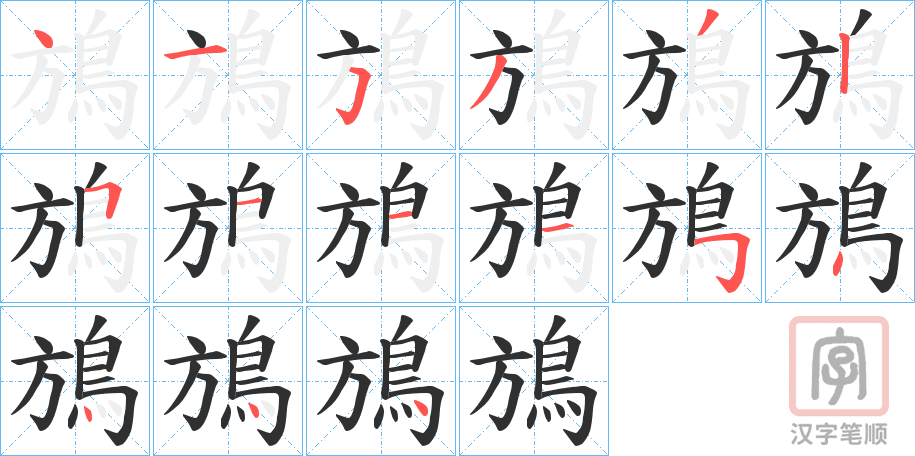 《鴋》的笔顺分步演示（一笔一画写字）