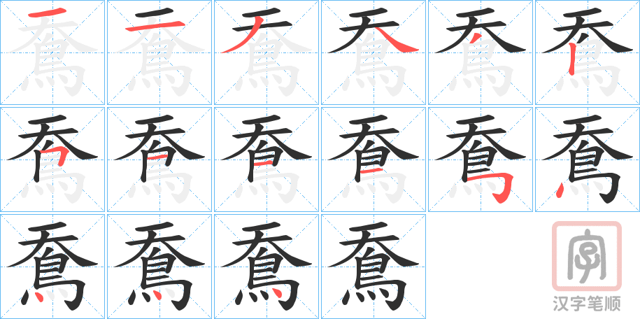 《鴌》的笔顺分步演示（一笔一画写字）